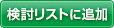 検討リストに追加